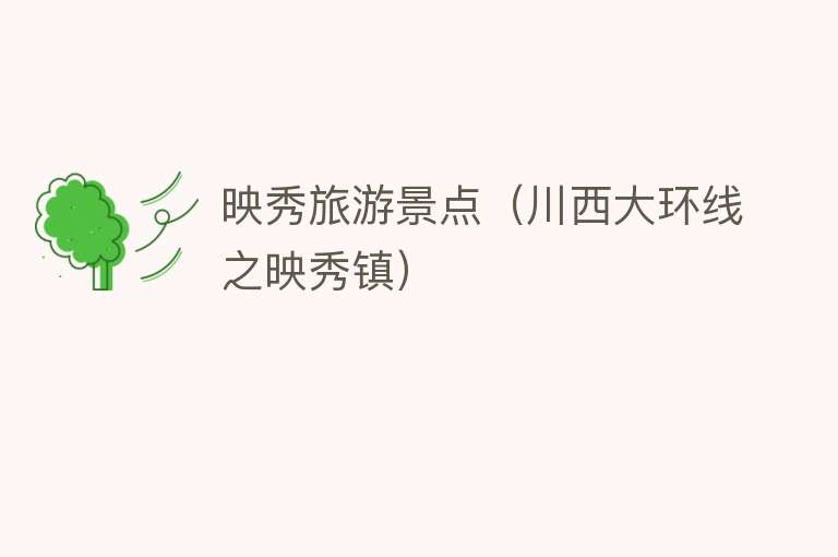 映秀旅游景点（川西大环线之映秀镇）
