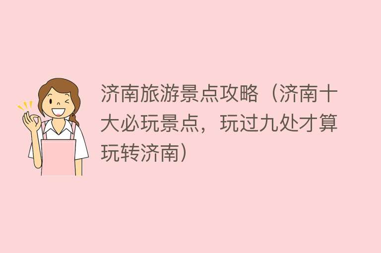 济南旅游景点攻略（济南十大必玩景点，玩过九处才算玩转济南）