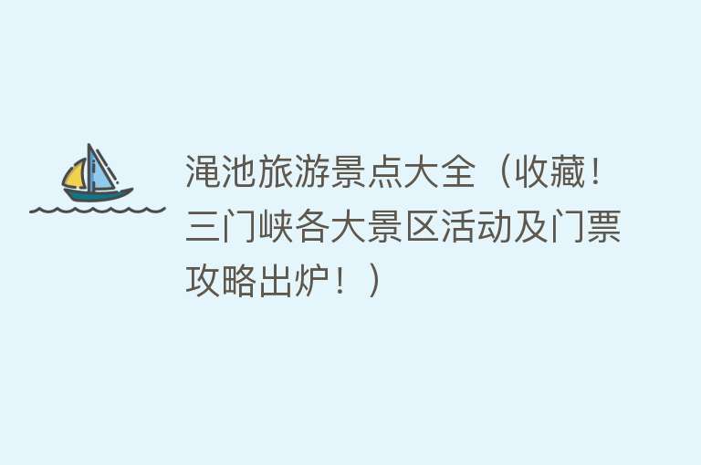 渑池旅游景点大全（收藏！三门峡各大景区活动及门票攻略出炉！）