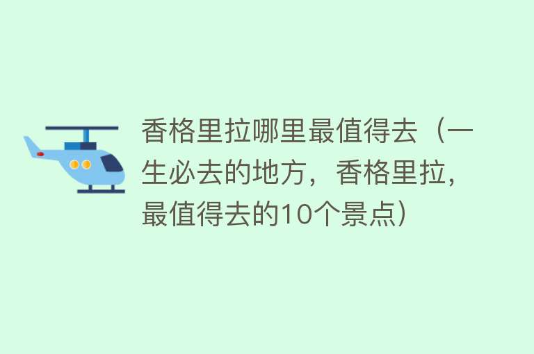 香格里拉哪里最值得去（一生必去的地方，香格里拉，最值得去的10个景点）