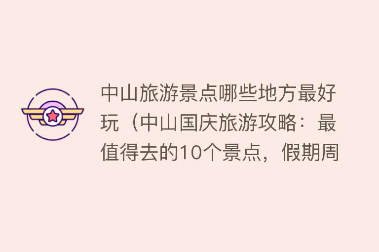 中山旅游景点哪些地方最好玩（中山国庆旅游攻略：最值得去的10个景点，假期周边游好去处）