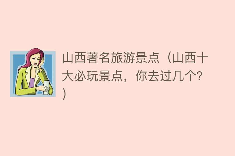 山西著名旅游景点（山西十大必玩景点，你去过几个？）