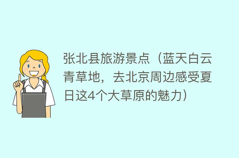 张北县旅游景点（蓝天白云青草地，去北京周边感受夏日这4个大草原的魅力）