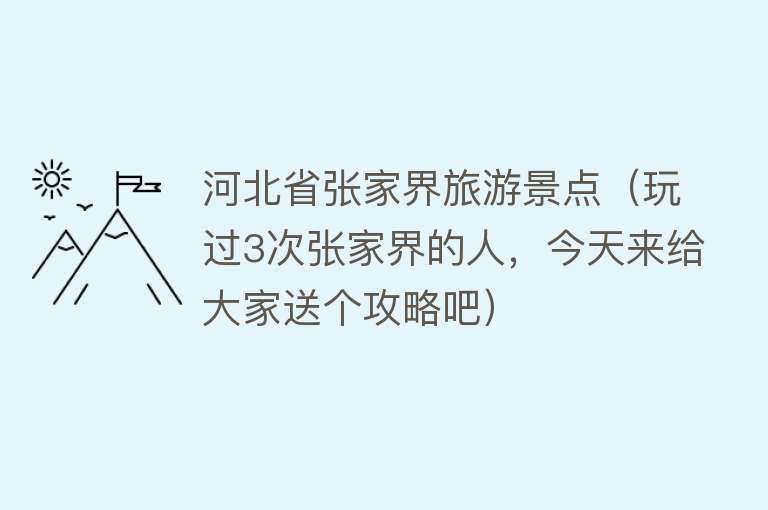 河北省张家界旅游景点（玩过3次张家界的人，今天来给大家送个攻略吧）