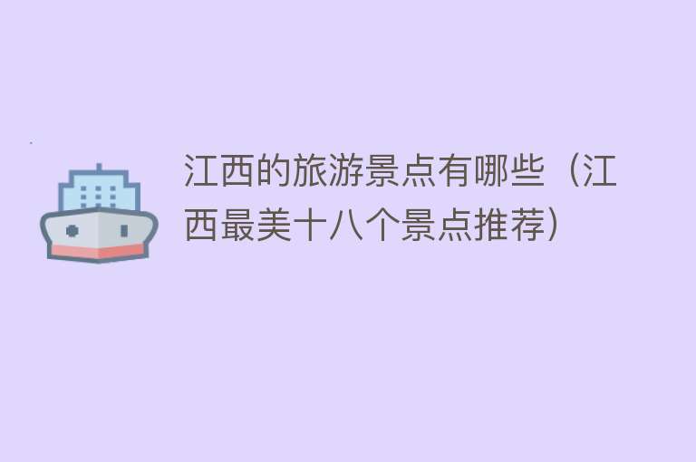 江西的旅游景点有哪些（江西最美十八个景点推荐）
