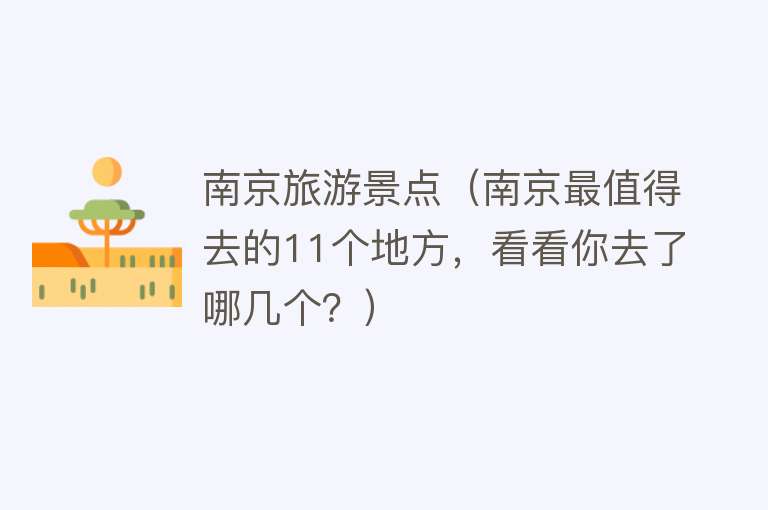 南京旅游景点（南京最值得去的11个地方，看看你去了哪几个？）