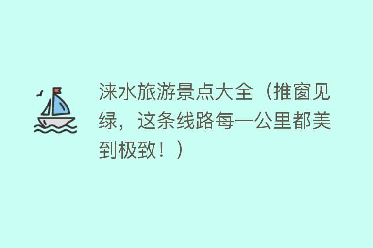 涞水旅游景点大全（推窗见绿，这条线路每一公里都美到极致！）