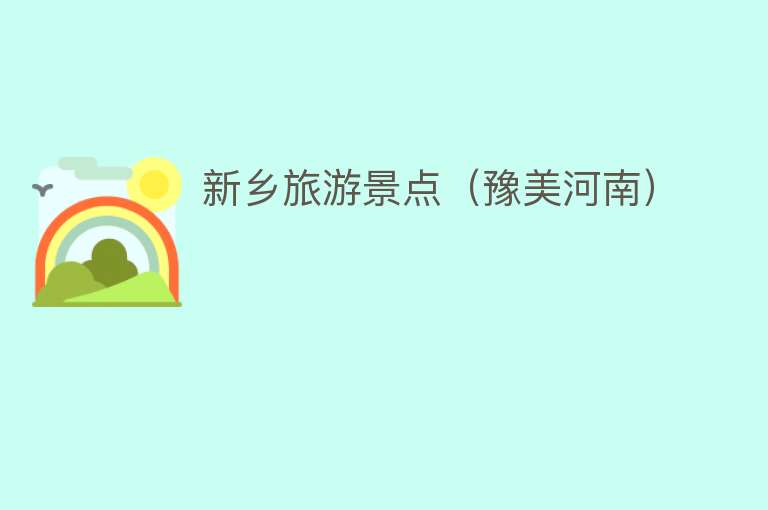 新乡旅游景点（豫美河南）