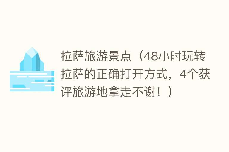 拉萨旅游景点（48小时玩转拉萨的正确打开方式，4个获评旅游地拿走不谢！）