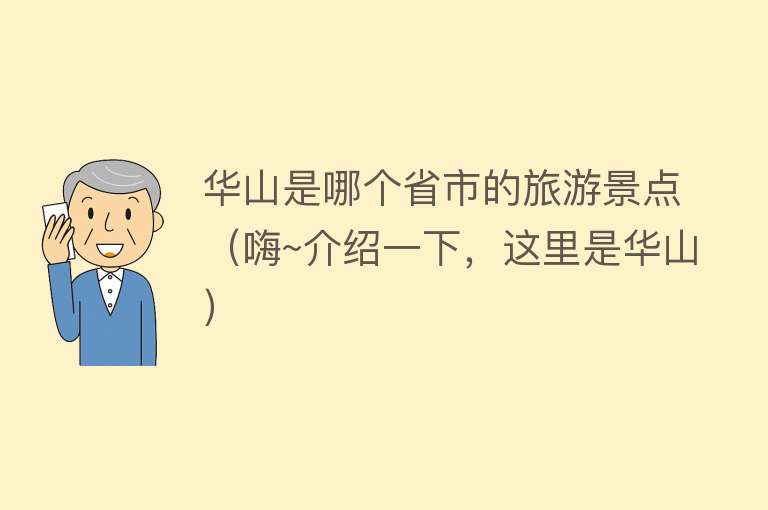 华山是哪个省市的旅游景点（嗨~介绍一下，这里是华山）