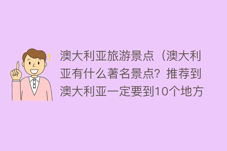 澳大利亚旅游景点（澳大利亚有什么著名景点？推荐到澳大利亚一定要到10个地方）