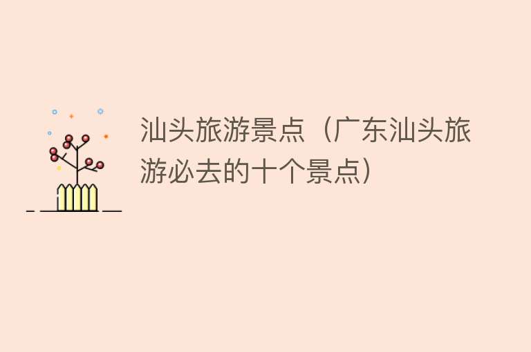 汕头旅游景点（广东汕头旅游必去的十个景点）