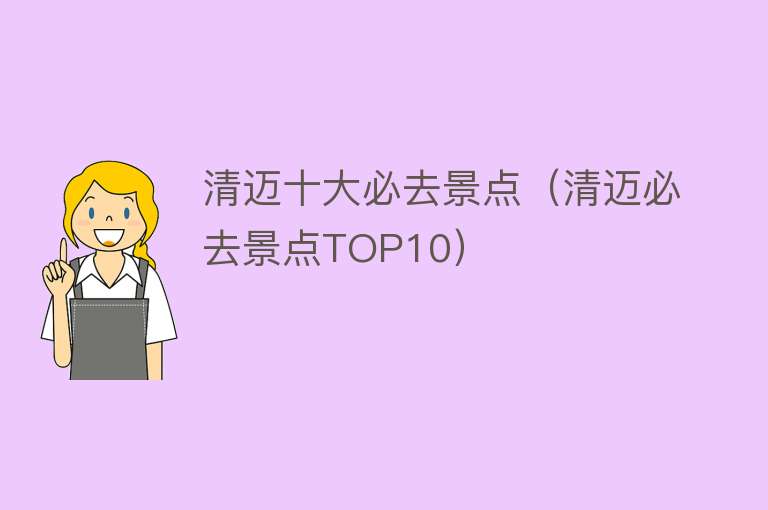 清迈十大必去景点（清迈必去景点TOP10）