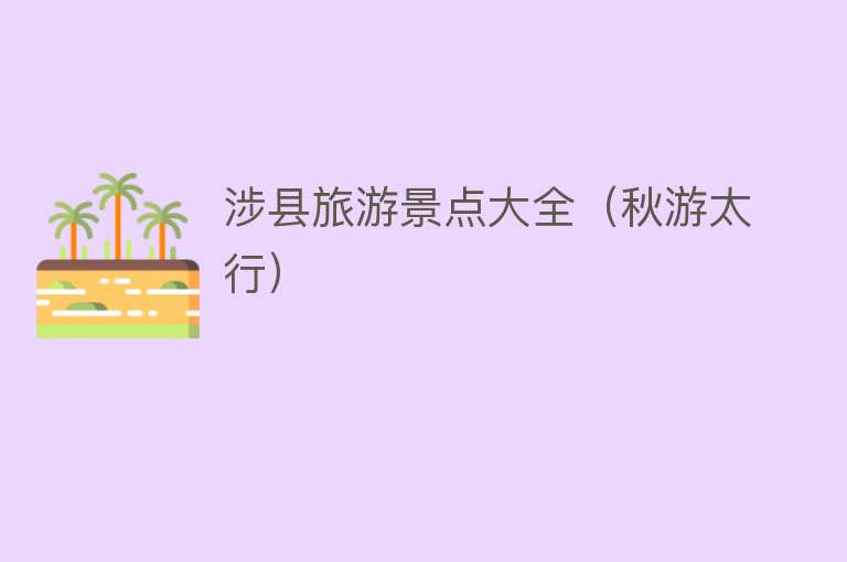 涉县旅游景点大全（秋游太行）