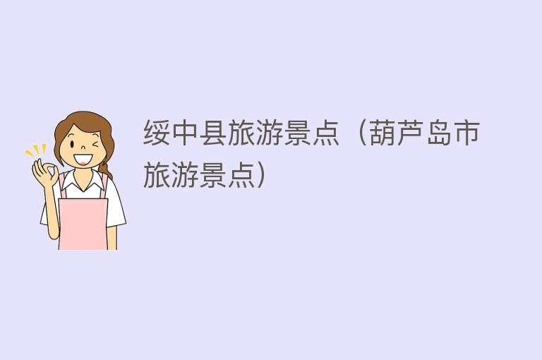 绥中县旅游景点（葫芦岛市旅游景点）