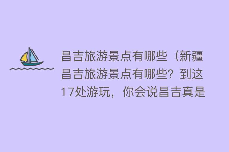 昌吉旅游景点有哪些（新疆昌吉旅游景点有哪些？到这17处游玩，你会说昌吉真是个好地方）