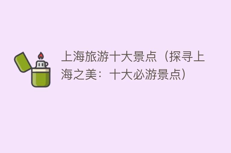 上海旅游十大景点（探寻上海之美：十大必游景点）
