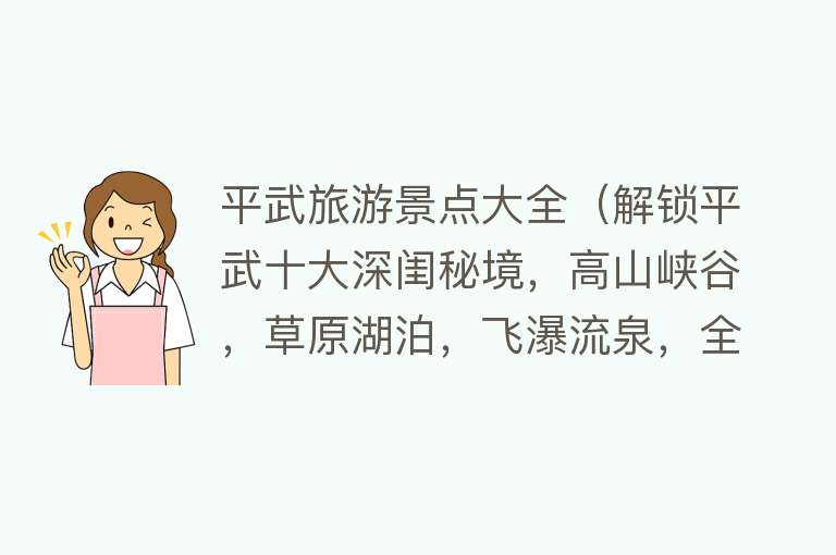平武旅游景点大全（解锁平武十大深闺秘境，高山峡谷，草原湖泊，飞瀑流泉，全是仙境）