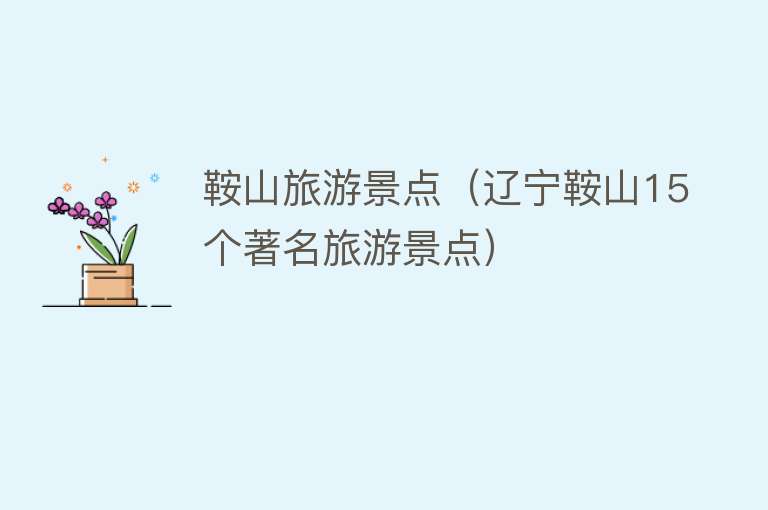 鞍山旅游景点（辽宁鞍山15个著名旅游景点）