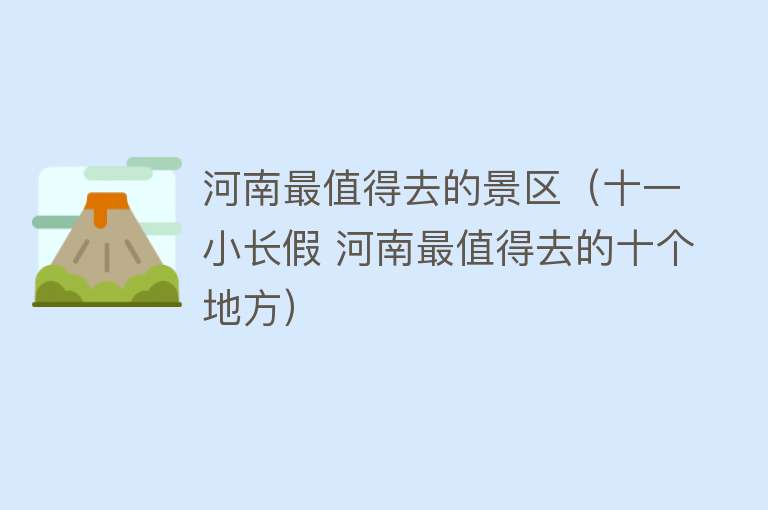 河南最值得去的景区（十一小长假 河南最值得去的十个地方）