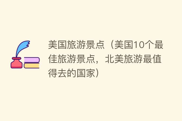 美国旅游景点（美国10个最佳旅游景点，北美旅游最值得去的国家）