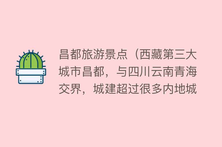 昌都旅游景点（西藏第三大城市昌都，与四川云南青海交界，城建超过很多内地城市）
