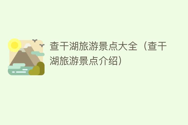 查干湖旅游景点大全（查干湖旅游景点介绍）