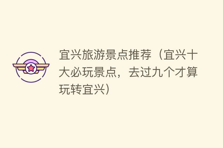 宜兴旅游景点推荐（宜兴十大必玩景点，去过九个才算玩转宜兴）