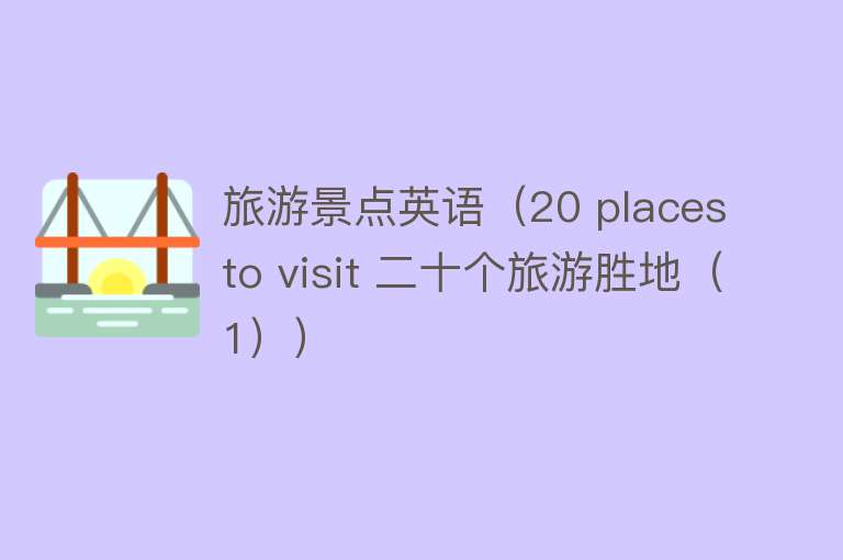 旅游景点英语（20 places to visit 二十个旅游胜地（1））