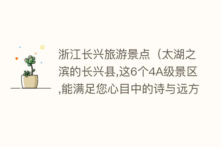 浙江长兴旅游景点（太湖之滨的长兴县,这6个4A级景区,能满足您心目中的诗与远方吗）