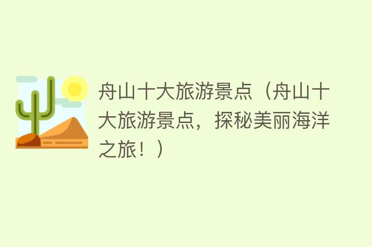 舟山十大旅游景点（舟山十大旅游景点，探秘美丽海洋之旅！）