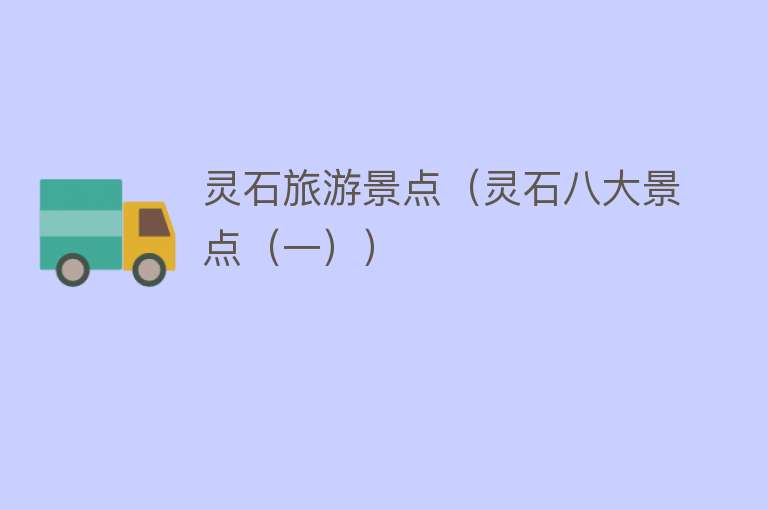 灵石旅游景点（灵石八大景点（一））