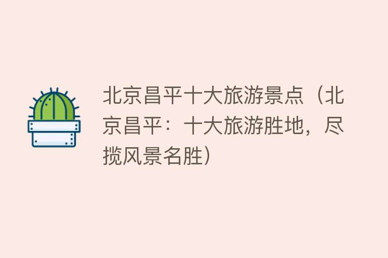北京昌平十大旅游景点（北京昌平：十大旅游胜地，尽揽风景名胜）