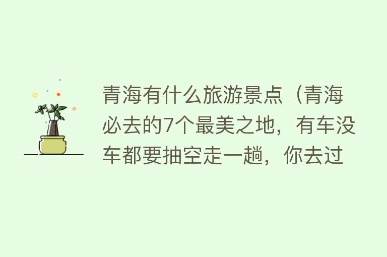 青海有什么旅游景点（青海必去的7个最美之地，有车没车都要抽空走一趟，你去过几个？）