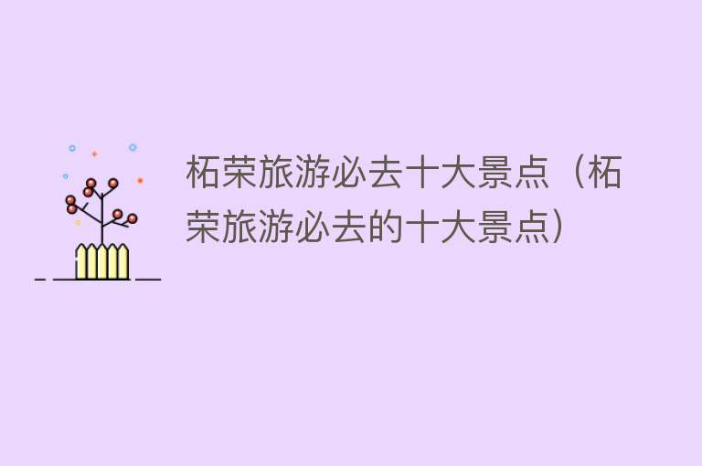 柘荣旅游必去十大景点（柘荣旅游必去的十大景点）