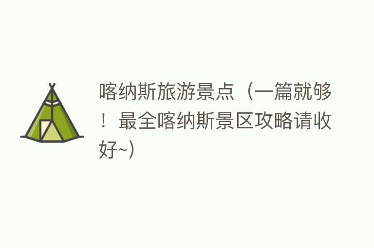 喀纳斯旅游景点（一篇就够！最全喀纳斯景区攻略请收好~）