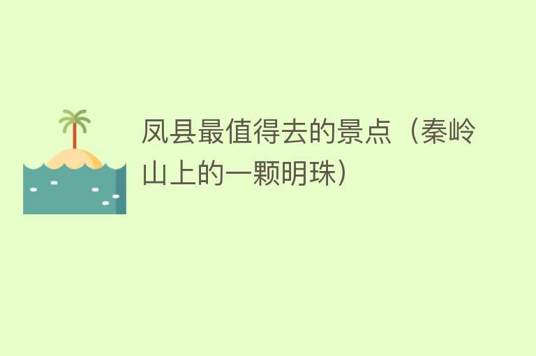凤县最值得去的景点（秦岭山上的一颗明珠）