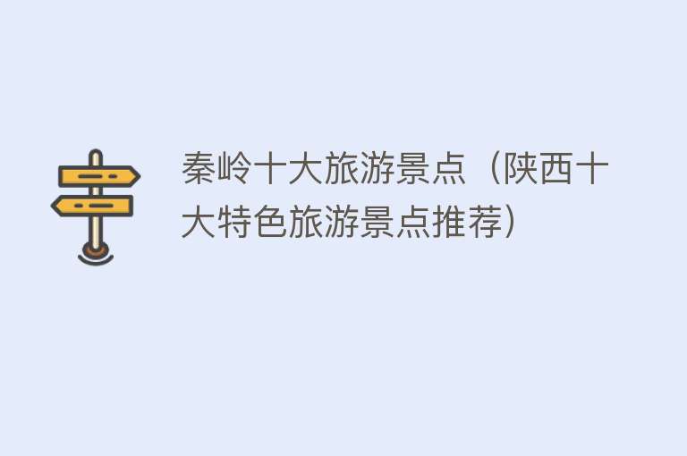 秦岭十大旅游景点（陕西十大特色旅游景点推荐）