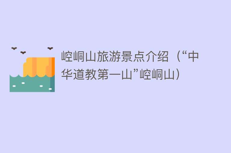 崆峒山旅游景点介绍（“中华道教第一山”崆峒山）