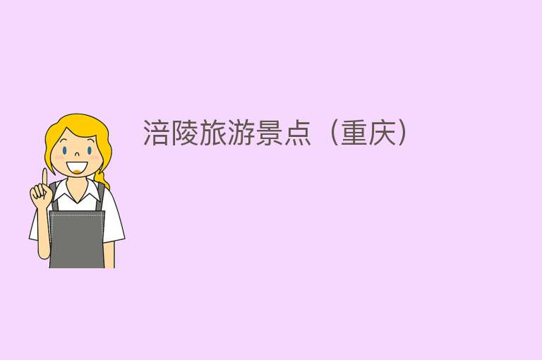 涪陵旅游景点（重庆）