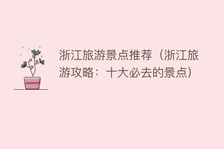 浙江旅游景点推荐（浙江旅游攻略：十大必去的景点）