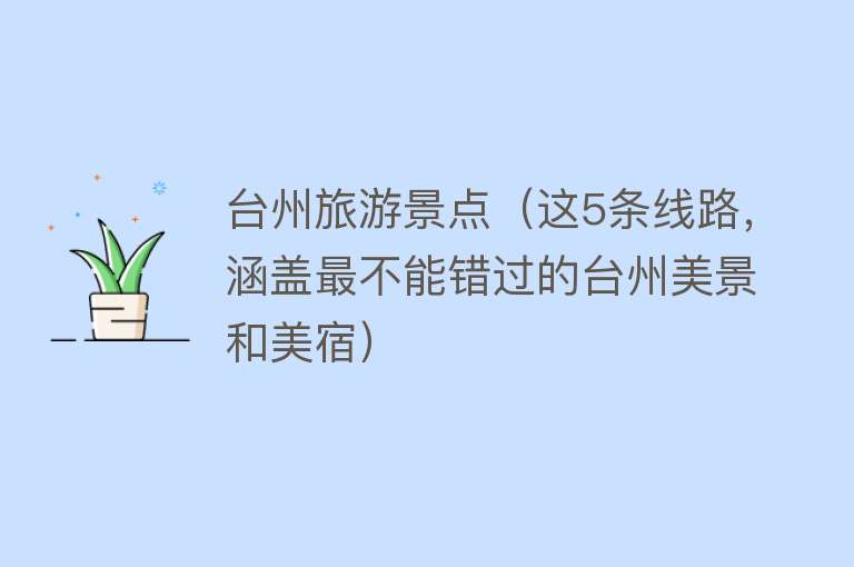 台州旅游景点（这5条线路，涵盖最不能错过的台州美景和美宿）