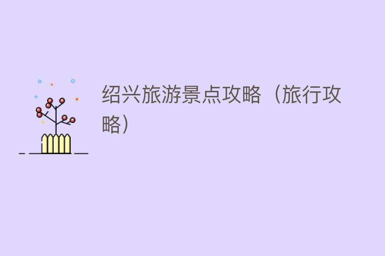 绍兴旅游景点攻略（旅行攻略）