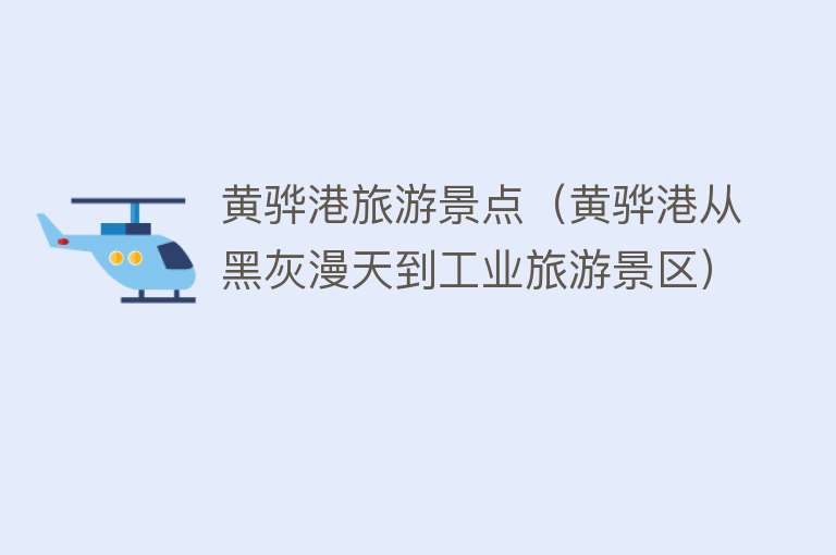 黄骅港旅游景点（黄骅港从黑灰漫天到工业旅游景区）