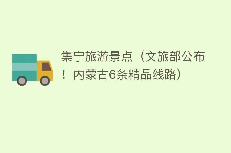 集宁旅游景点（文旅部公布！内蒙古6条精品线路）
