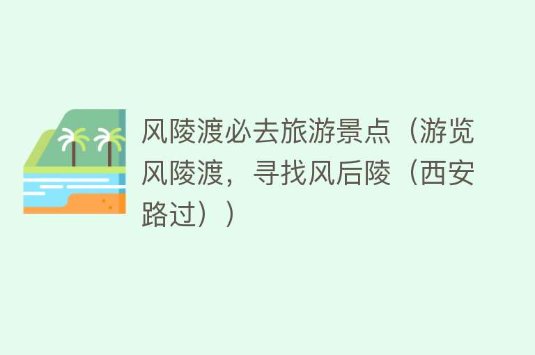 风陵渡必去旅游景点（游览风陵渡，寻找风后陵（西安路过））