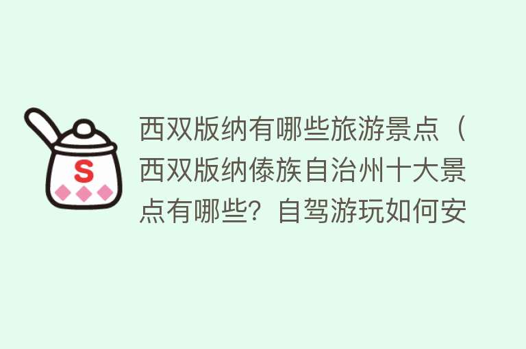 西双版纳有哪些旅游景点（西双版纳傣族自治州十大景点有哪些？自驾游玩如何安排行程路线？）
