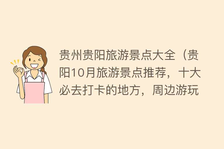 贵州贵阳旅游景点大全（贵阳10月旅游景点推荐，十大必去打卡的地方，周边游玩好去处）