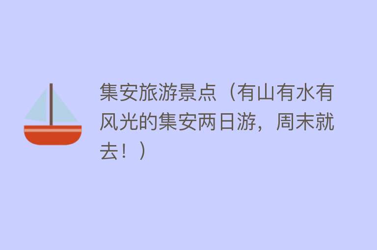 集安旅游景点（有山有水有风光的集安两日游，周末就去！）
