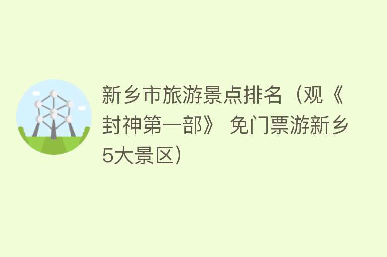 新乡市旅游景点排名（观《封神第一部》 免门票游新乡5大景区）